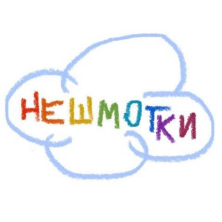 нешмотки