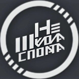 НеШкола Бега