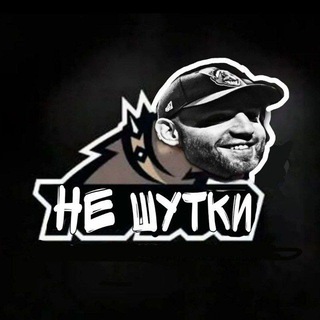 НЕ ШУТКИ подписаться