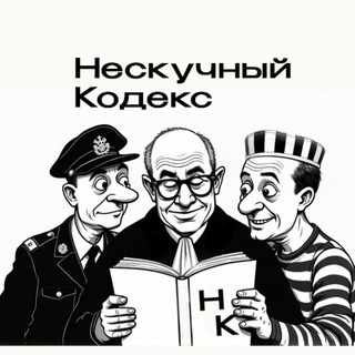 Нескучный кодекс