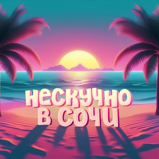 ✨Нескучно в Сочи | Твой гид