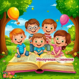 Нескучные занятия