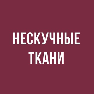 НЕСКУЧНЫЕ ТКАНИ