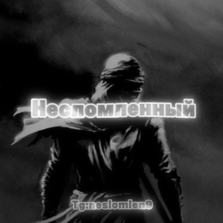 Несломленный