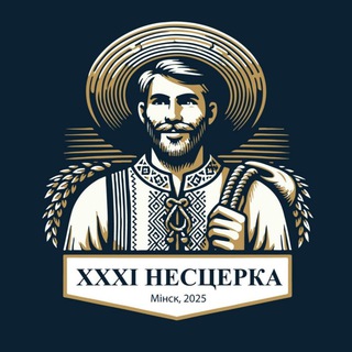 Нестерка-2025
