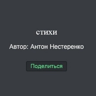 Нестерка - стихи
