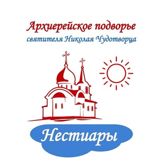 Архиерейское подворье с.Нестиары (свт.Николая Чудотворца)