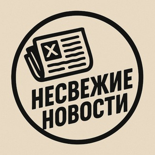 Несвежие новости