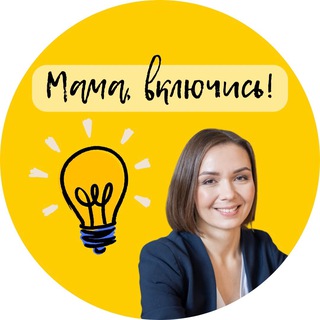 💡МАМА, ВКЛЮЧИСЬ!