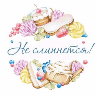 Нет! Не слипнется😋