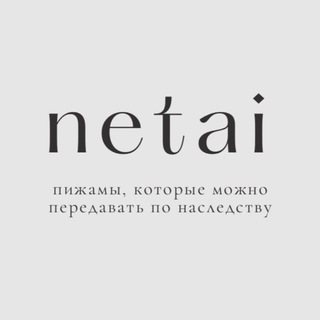 NETAI - одежда для дома из натуральных тканей премиального качества