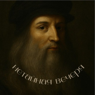 нетайная вечеря