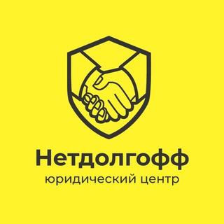 Юридический центр «Нетдолгофф»