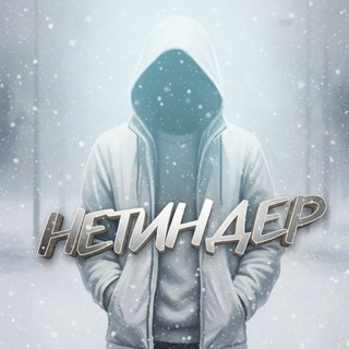Нетиндер