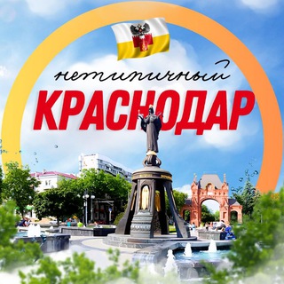 Нетипичный Краснодар