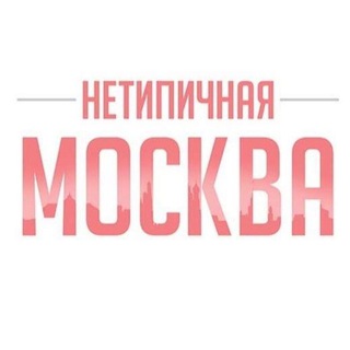 Нетипичная Москва