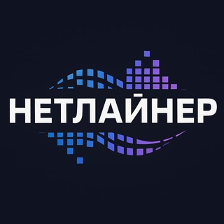 НЕТЛАЙНЕР 🌐