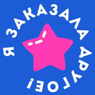 Я заказала другое