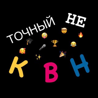 НЕточный КВН