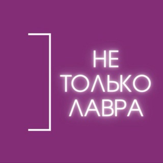 Не только Лавра
