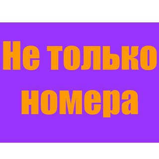 Не только номера