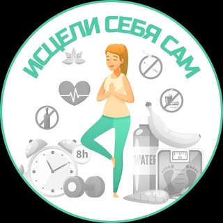 Исцели себя сам