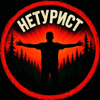 НЕТУРИСТ | Авторские путешествия
