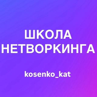 ШКОЛА НЕТВОРКИНГА | kosenko_kat