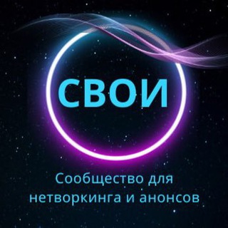НЕТВОРКИНГ Клуб «СВОИ»