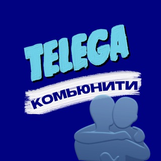 TELEGA КОМЬЮНИТИ🫂