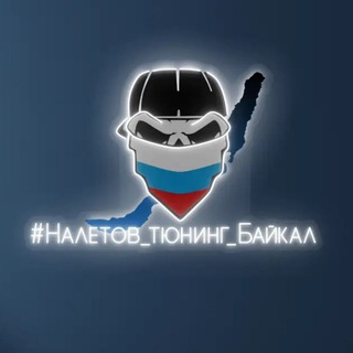 #Налетов_тюнинг_Байкал