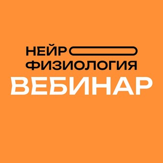 Вводный вебинар. Нейрофизиология Памяти и Внимания 2 поток
