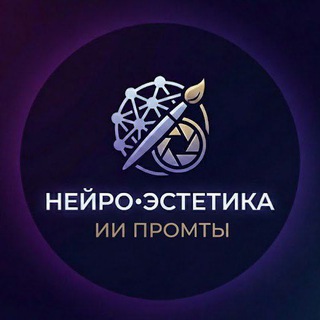 НЕЙРО•ЭСТЕТИКА | ИИ ПРОМТЫ