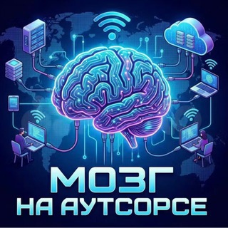 Мозг на Аутсорсе