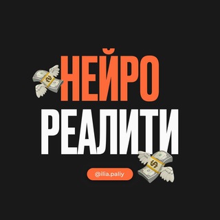 НЕЙРО-РЕАЛИТИ