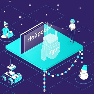 Фестиваль Нейробот