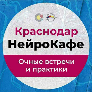 НейроКафе СПЕКТР Краснодар