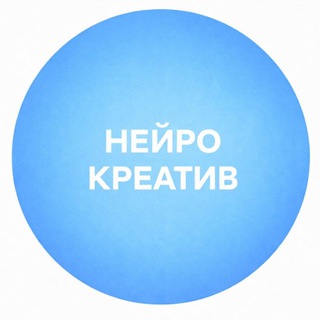 Нейро креатив