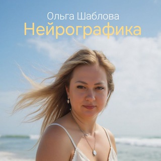 НейроГрафика || Ольга Шаблова
