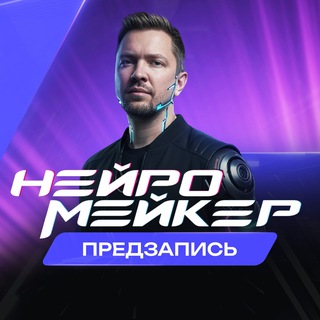 НейроМейкер | Предзапись