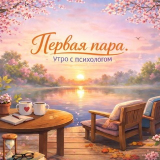 Первая Пара. Утро с Психологом