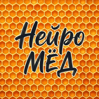 НейроМЁД | ПРОМПТЫ | ТРЕНДЫ ИИ