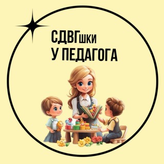 СДВГшки у педагога