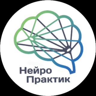 Центр клинической психологии "НейроПрактик"