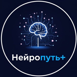 Нейропуть+. Онлайн-курс по нейросетям