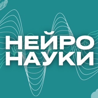 НЕЙРОНАУКИ 2025🧠