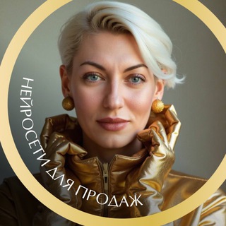 Нейросети для продаж | ГОНЧАРОВА ЮЛИЯ