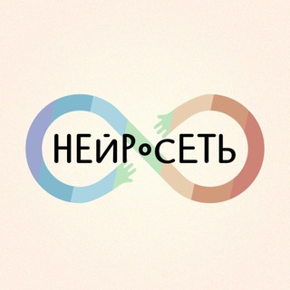 «Нейросеть» | о нейроотличности