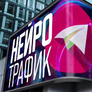 НЕЙРОТРАФИК