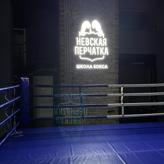 Школа бокса «Невская перчатка»